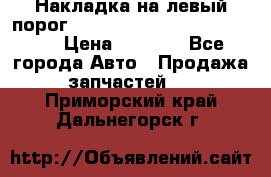 Накладка на левый порог  Chrysler 300C 2005-2010    › Цена ­ 5 000 - Все города Авто » Продажа запчастей   . Приморский край,Дальнегорск г.